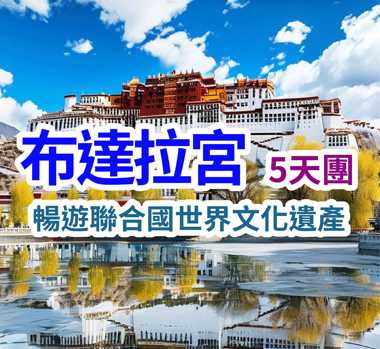 暢遊聯合國世界文化遺產 布達拉宮5天團