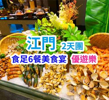 全程食足6餐  漫步玻璃橋穿越時空隧道 江門 2天團