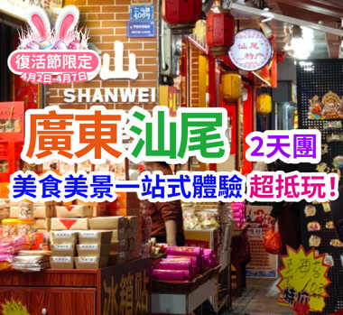 【復活節加班】尋味二馬路、打卡“海上香格里拉”邂逅汕尾美食純玩2天團