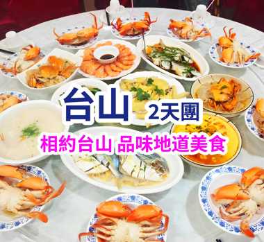 【名爐脆皮燒鵝宴】【台山非遺黃鱔飯宴】【位上原只崖門水蟹+水蟹粥宴】台山純玩2天團