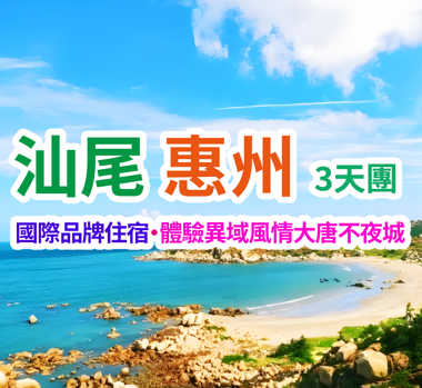 【萬豪洲際雙五星】歎環球海鮮自助晚餐、異域風情大唐不夜城《歎宮廷歌舞禦品宴》、打卡粵東著名的“黃金海岸”、【廣東第一咖啡園】汕尾惠州純玩3天團