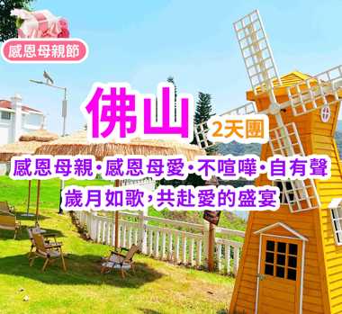 【感恩母親·回饋專線】五星奢享共赴愛的盛宴2天團