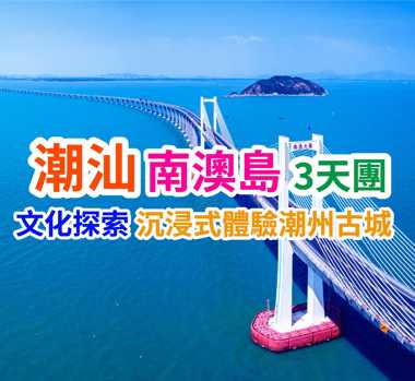潮汕南澳島風情純玩3天團