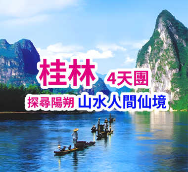 奢享桂林陽朔超值高鐵4天團（買一送一）