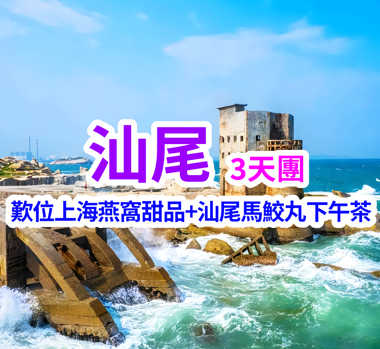 汕尾輕奢度假  打卡地標「東方紅宮」「海上奇觀」 品嘗地道美食純玩3天團