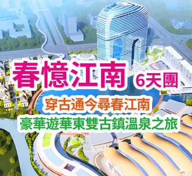 穿古通今尋春江南豪華遊華東雙古鎮溫泉之旅6天團