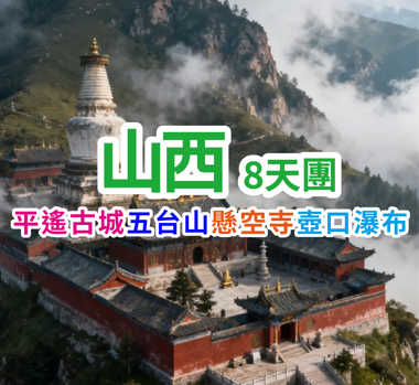 暢遊晉美風光 品晉味美食 山西8天團