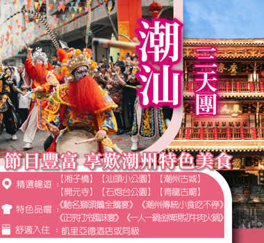 乘高鐵、品美食、賞英歌舞 潮汕食足十二餐3天團