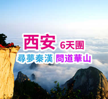 純玩西安-華山-兵馬俑-華清宮-大唐不夜城6天團