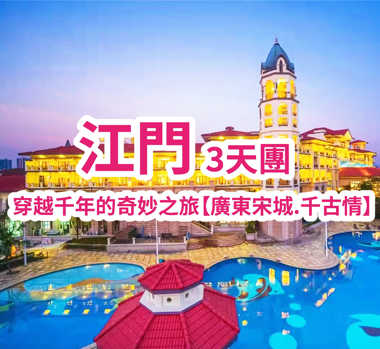 連住2晚五星標準鶴山東古玥湖酒店 豪歎【海鮮自助晚餐】（位上鮑魚花膠湯）【順德炸云吞+燒脆皮沉香豬全體 （每圍一只）】（重本包入場）【廣東千古情SHOW】 純玩3天團