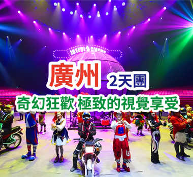 融創大馬戲、香草世界、酒店海鮮自助晚餐 2天團