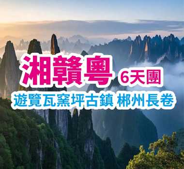 乘船遊覽錦江十里畫廊 小東江  湘贛粵6天團