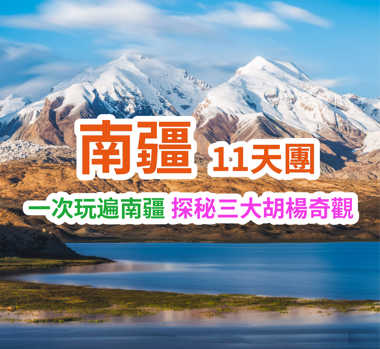 一次玩遍南疆 探秘三大胡楊奇觀 南疆11天團