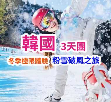 韓國滑雪 3天團