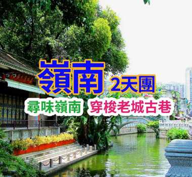 尋味嶺南·穿梭老城古巷· “手工體驗”作坊·欣賞正宗粵劇表演·品【百年老字號榮華富貴雞宴】【滋味佛跳牆宴】【鳳城馬姐私房菜宴】佛山中山純玩2天團