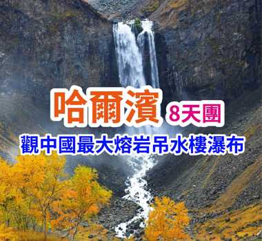 世界第二高山堰塞湖 鏡泊湖 哈爾濱8天團