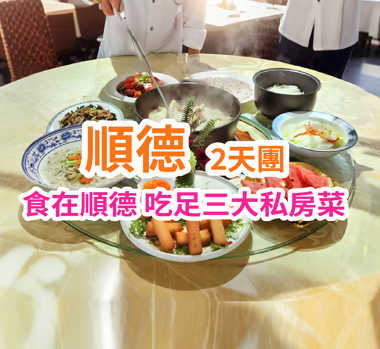尋味順德美食 吃足三大私房菜 2天團