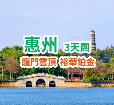 惠州龍門雲頂+裕華鉑金 3天團