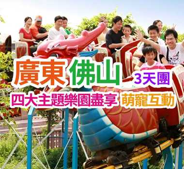 暢玩4大主題樂園【奇幻水族館】【長鹿旅遊休博園】【冰雪世界】【廣東千古情】 純玩3天團