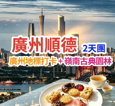 登小蠻腰豪歎下午茶，暢遊廣東四大名園【清暉園】（包門票）尋味順德美食【順德古法蒸魚頭宴】【原只椰皇燉湯+堂做順德火焰醉鵝宴】美食2天團