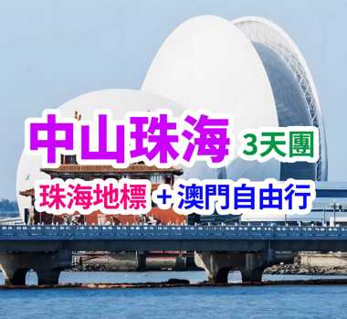 品中山珠海美食，打卡珠澳兩地新地標。【陳皮老鴨湯宴】【銀杏胡椒豬肚湯+鳳梨脆皮雞煲飯宴】【橫琴蠔宴】橫琴五鑽『雅辰悅居酒店』3天團