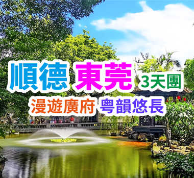 重本包門票暢遊【廣東四大名園清暉園】，保證入住【順德香雲紗酒店】【東莞豐泰花園酒店】，【任浸熱帶雨林溫礦泉】+【酒店自助晚餐】啤酒紅酒任飲~ 品嘗地道順德美食【龍躉九大簋】【根哥招牌兩只棟企雞宴】順德東莞3天團