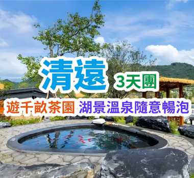 小趙州橋看田園峰林，哥弟酒店自助晚餐實現海鮮自由，仙湖溫泉浸湯賞湖，茶趣園沉浸萬畝茶香，把生活交給粵北山野，輕奢奢華度假三天團