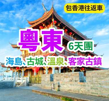 港人專享・粵東潮客 6 天深度團純玩6天團