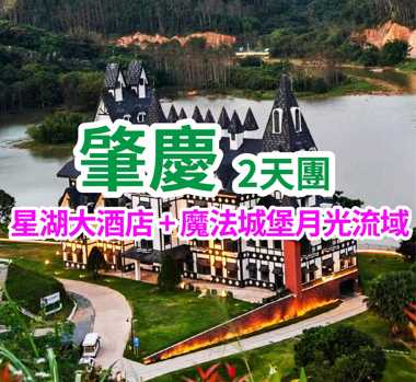 保證入住肇慶地標建築五星級星湖大酒店、重本包魔法城堡『月光流域』，享用無國界特色精品佳餚自助晚餐、品嘗創新一人一鍋特色咖啡雞火鍋宴、肇慶純玩2天團