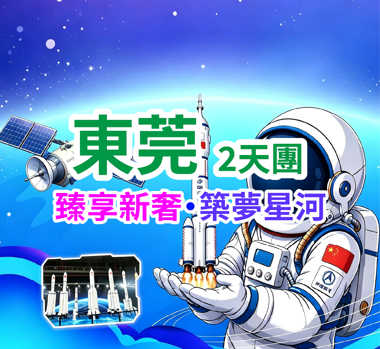 保證入住2026年5月開業國際品牌全新開業東莞常平華美達酒店，暢享酒店海鮮自助晚餐 重本包 『中國航空航太科普展●深圳站』70載航太逐夢•星河浩瀚 •探索無限  深圳東莞2天團