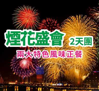 三十四載煙花盛會，萬簇焰光耀映濠江珠海2天團