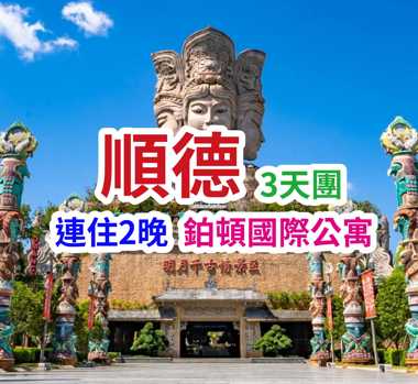 重本【佛山千古情】（包門票），暢遊廣東四大名園【祖廟】（包門票）。品嘗當地美食【菊花刺身+鳳城七彩撈雞宴】+【古法水晶雞+位上鮑汁扣花膠宴】+【任食清遠雞火鍋宴】3天團