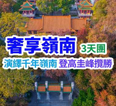 演繹千年嶺南，登高圭峰攬勝，尋味鳳城美食，奢享自助饕餮。品嘗順德獨家美食【龍躉九大簋】+酒店豪華海鮮自助餐3天團