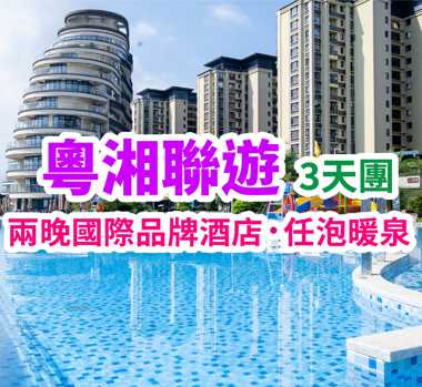 雙希爾頓惠庭帶你玩轉粵湘兩省聯遊溫泉度假3 天團