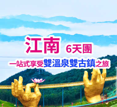 江南天宮雲境雙溫泉雙古鎮舒心歡暢6天團