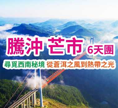 尋覓西南秘境 從蒼洱之風到熱帶之光 騰沖芒市6天團