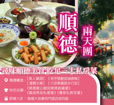 尋味順德美食 吃足三大私房菜 2天團