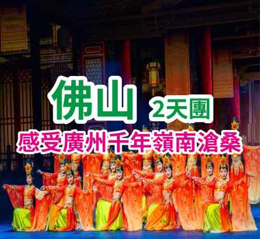 觀千古情大秀、遊百年僑宅、尋米酒非遺~純玩美食2天團