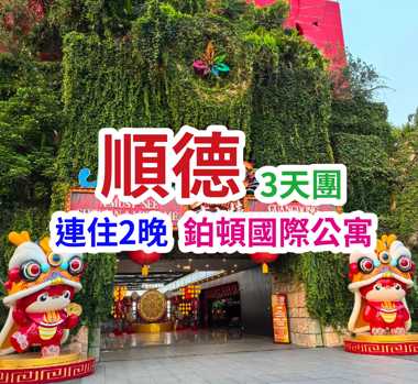 重本【佛山千古情】（包門票），暢遊廣東四大名園【祖廟】（包門票）。品嘗當地美食【菊花刺身+鳳城七彩撈雞宴】+【古法水晶雞+位上鮑汁扣花膠宴】+【任食清遠雞火鍋宴】3天團