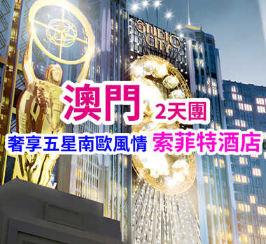 保證入住南歐風情建築法國雅高集團(五星)高端酒店「澳門十六浦索菲特酒店」（絕無同級）澳門2天團