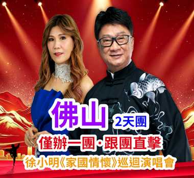 徐小明2026《家國情懷》巡回演唱會-佛山站&鴿吞翅+任食燒鵝宴2天團