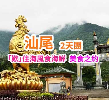 汕尾海迪溫德姆酒店 地道特色美食2天團