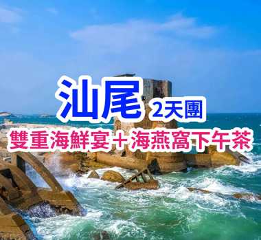 品正宗汕尾晨洲蠔，尋地道美食，遊最美海上古堡汕尾2天團
