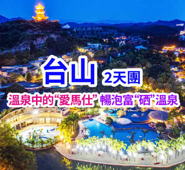 溫泉中的“愛馬仕”住臺山頤和瀾悅溫泉酒店、暢泡富“硒”溫泉純玩兩天團
