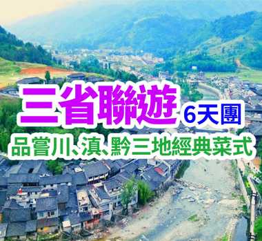 19℃的夏天，等你來避暑·貴州、雲南、四川六天雙動車三省聯遊