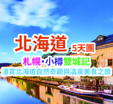漫賞北海道自然奇觀與溫泉美食之旅 北海道5天團