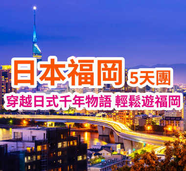 日本福岡穿越日式千年物語 輕鬆遊福岡5天團