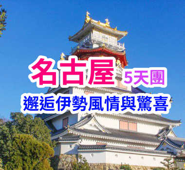 邂逅伊勢風情與驚喜 名古屋5天團