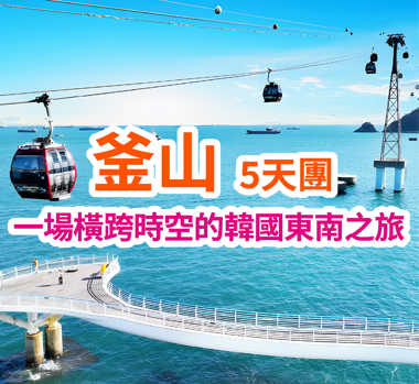 穿梭古今風華 盡享山海奇景 韓國釜山5天團