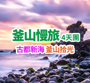 古都新海 釜山拾光 釜山慢旅4天團